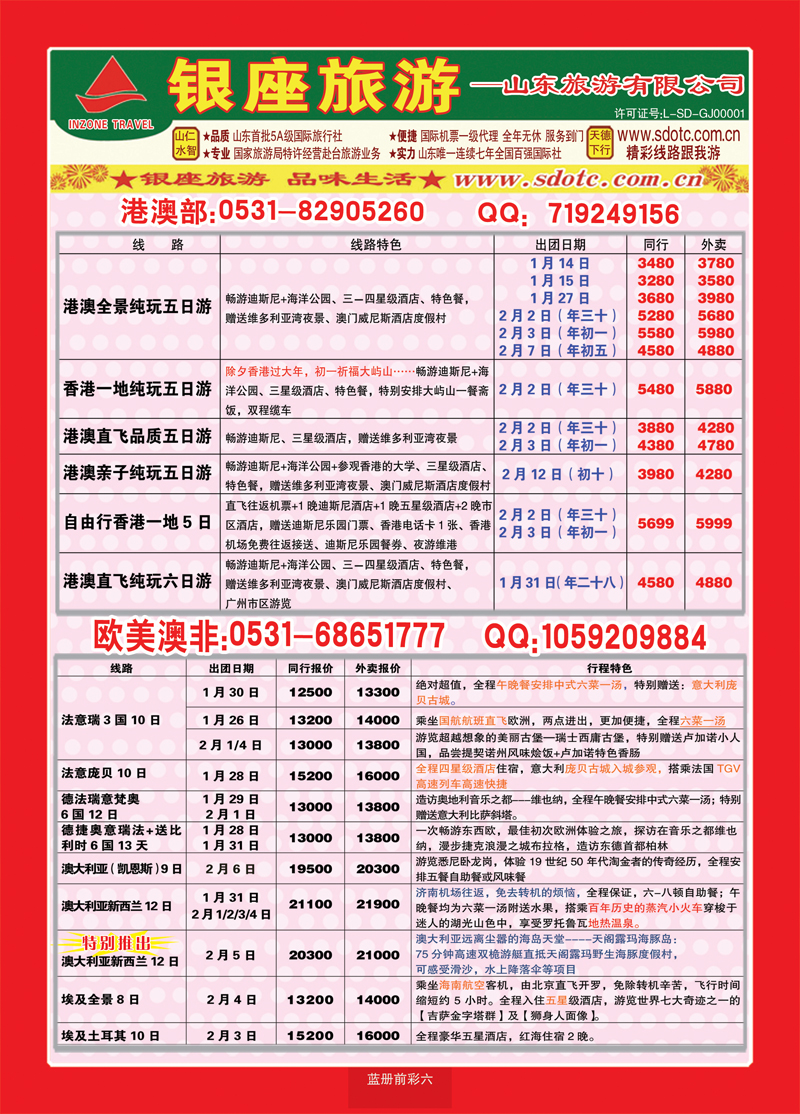 蓝册前彩六山东旅游—山东银座旅游集团