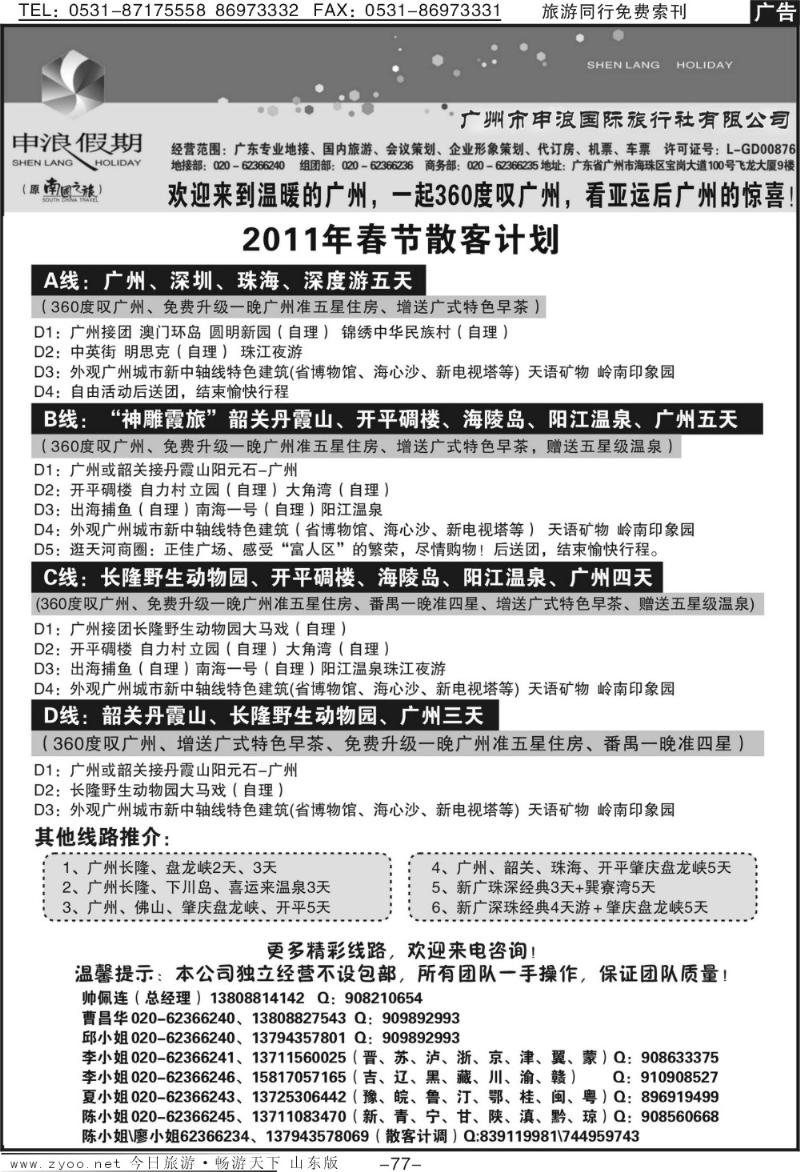 77p广东地接专家—广州申浪旅行社