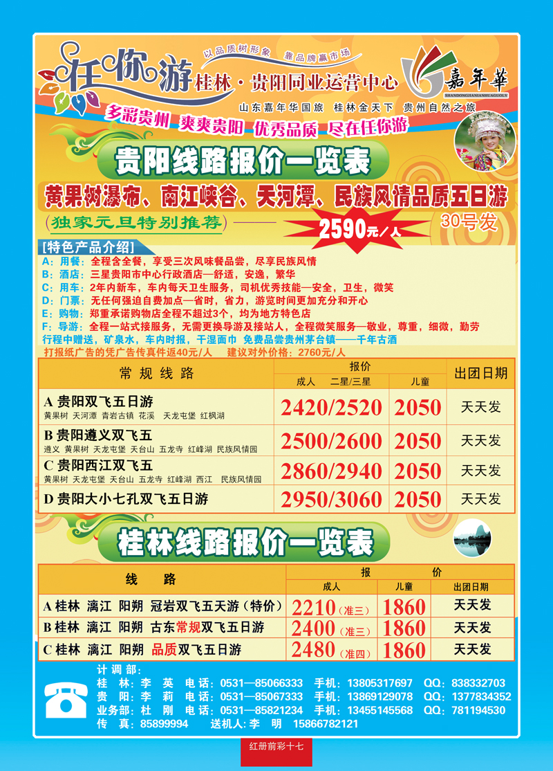 红册前彩十七：任你游—桂林、贵阳专线