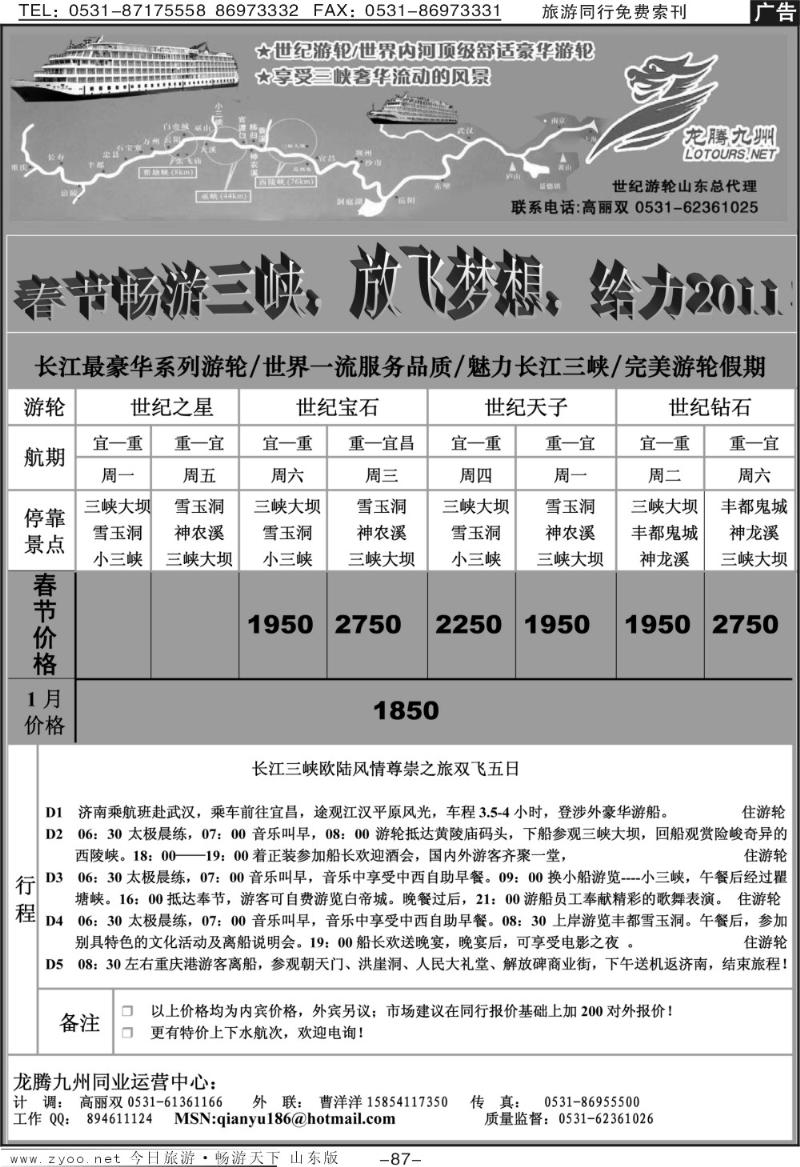 87p龙腾九州—世纪游轮（魅力长江三峡）