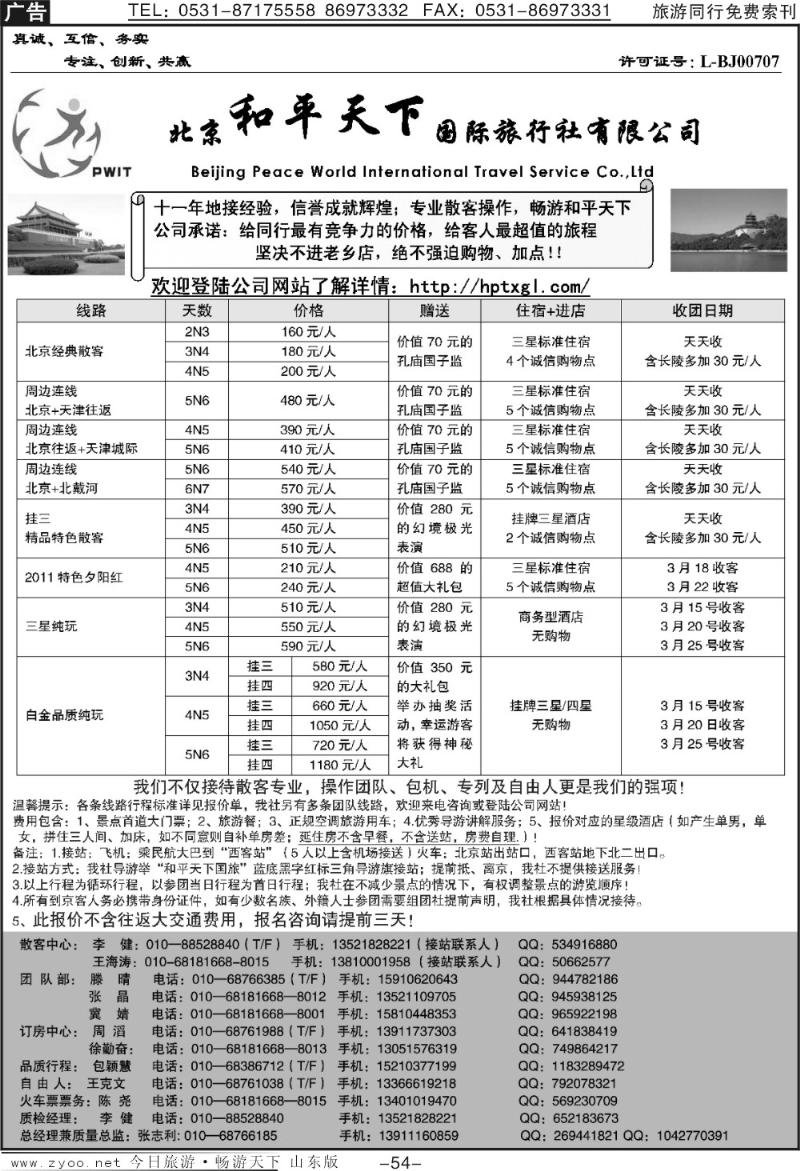 54p北京和平天下国际旅行社有限公司