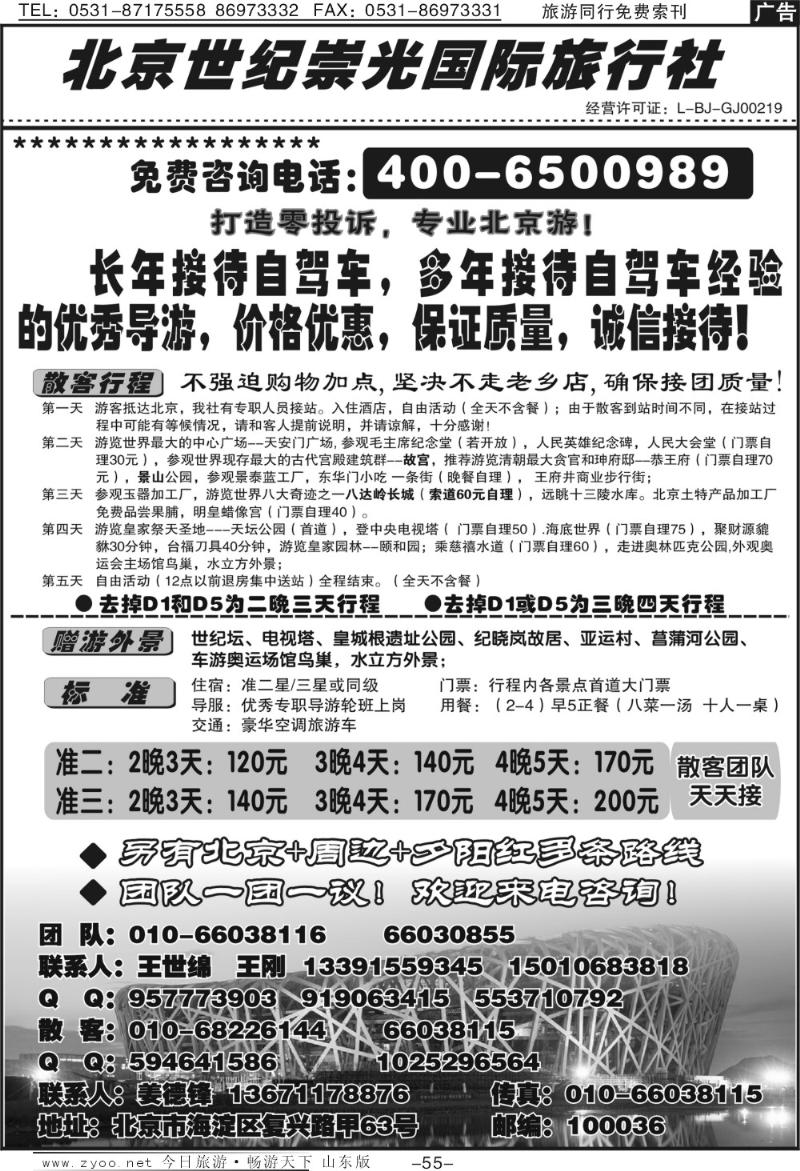 55p北京世纪崇光国际旅行社—4006500989