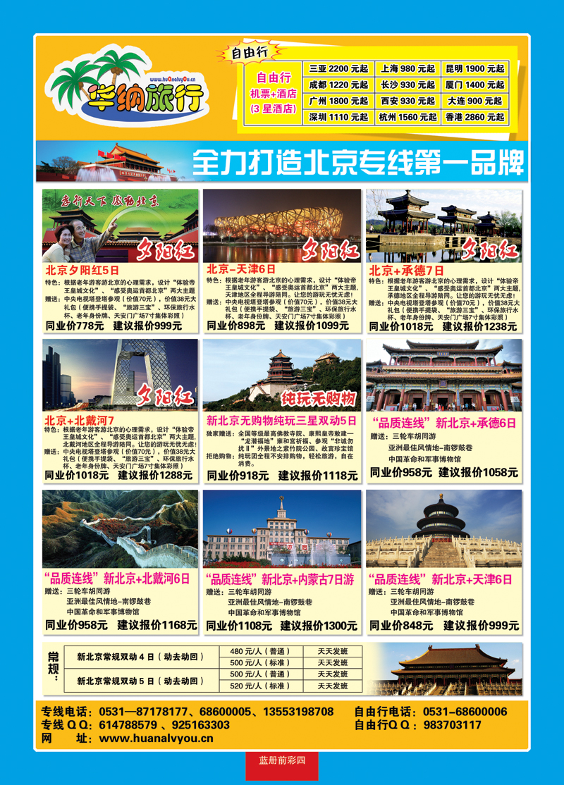 蓝册前彩四：华纳旅游北京专线