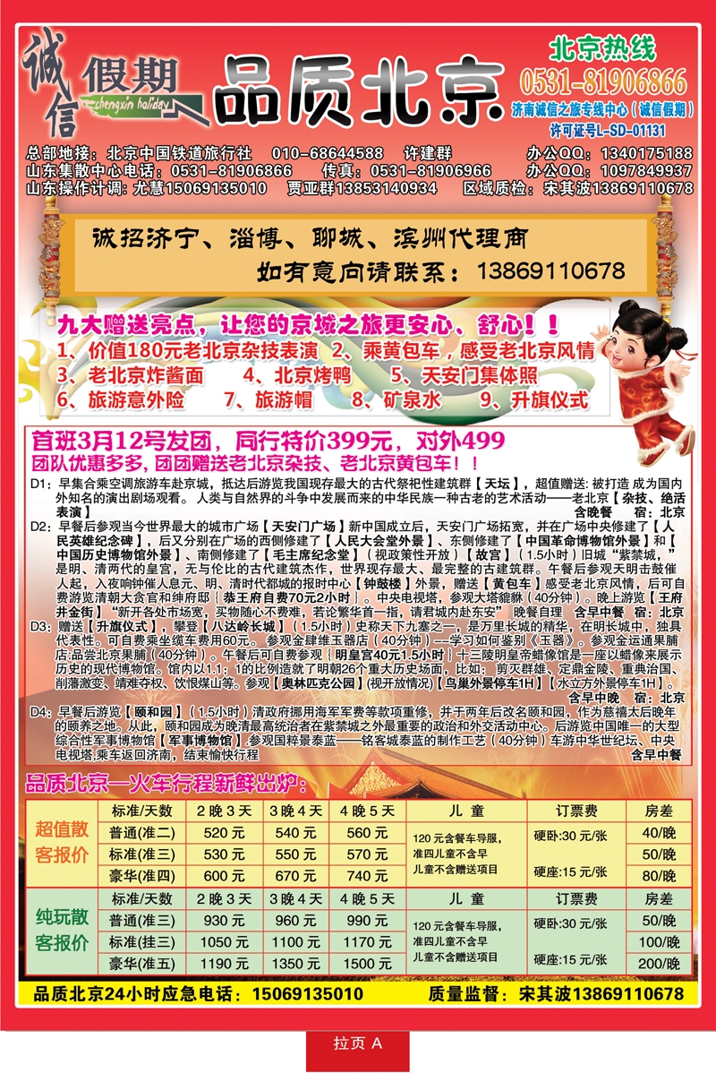 蓝册拉页A：品质北京—诚信假期旅行社
