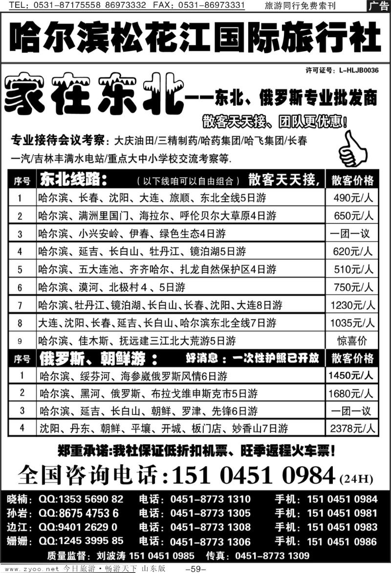 59p哈尔滨松花江国际旅行社—家在东北