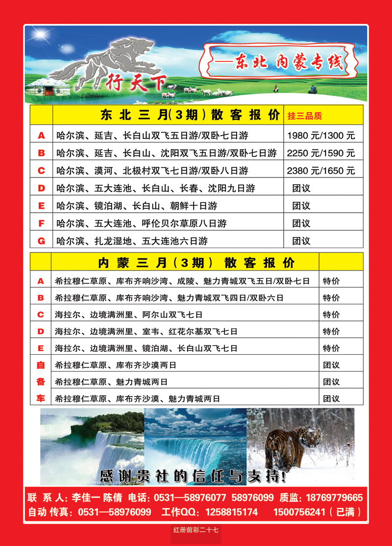 红册前彩27狼行天下—东北，内蒙专线