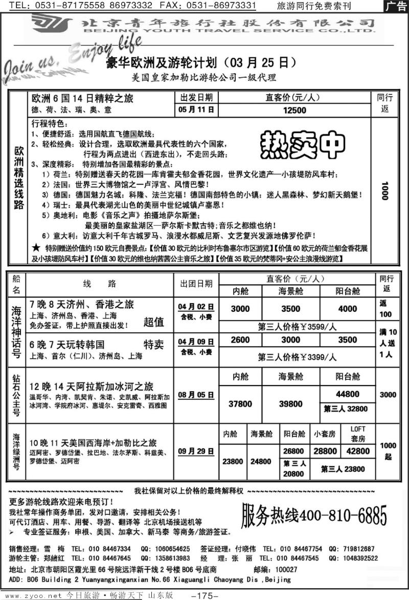 175p游轮专线—北青旅游轮部