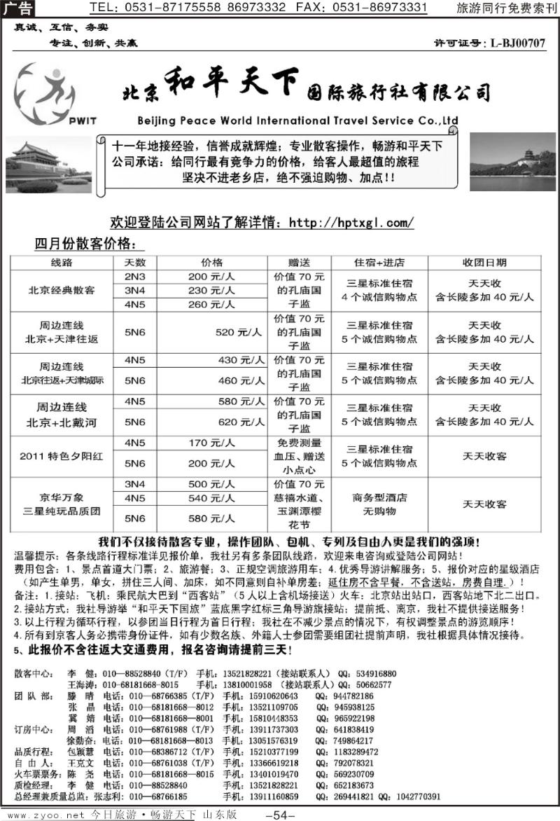 54p北京和平天下国际旅行社有限公司