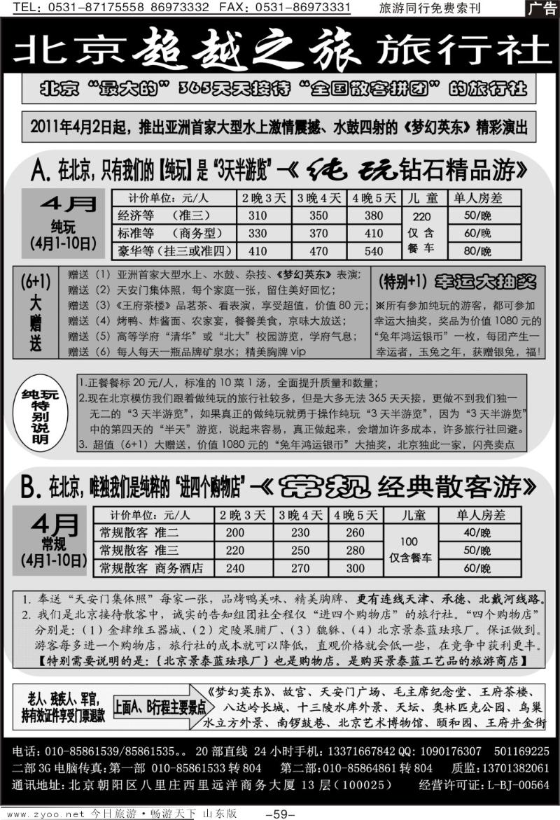 59p北京超越之旅旅行社