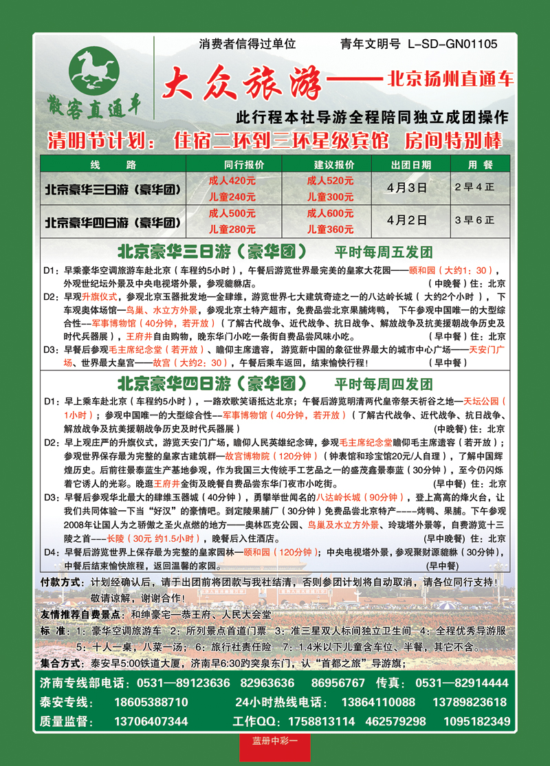 蓝册中彩1大众旅游—北京专线