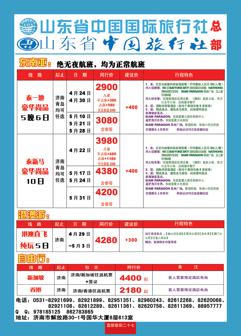 蓝册前彩27山东国旅—东南亚中心