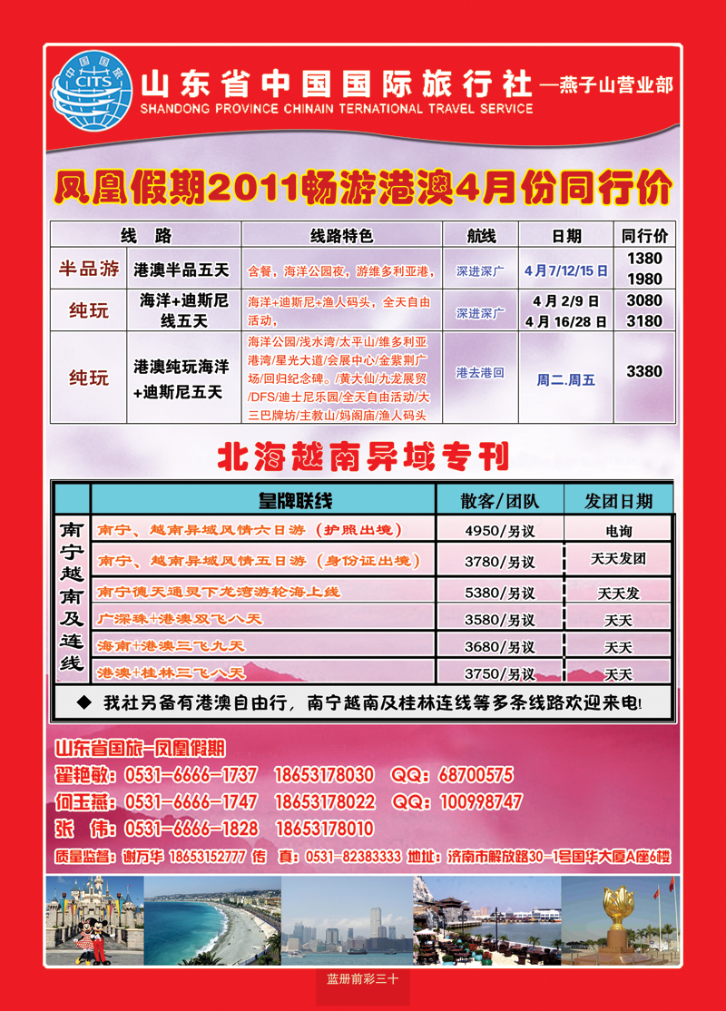 蓝册前彩30山东省中国国际旅行社—凤凰假期