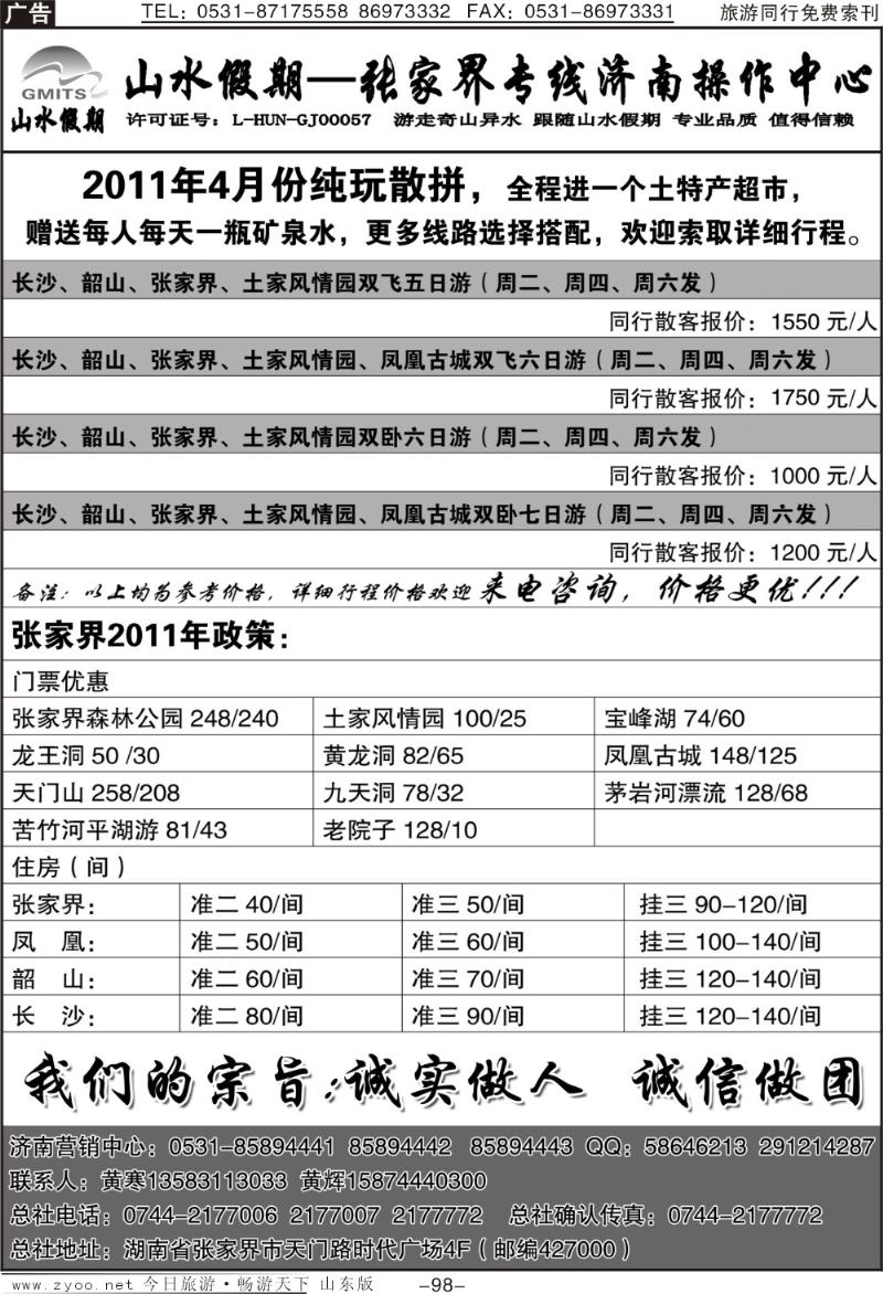 98p山水假期—张家界专线