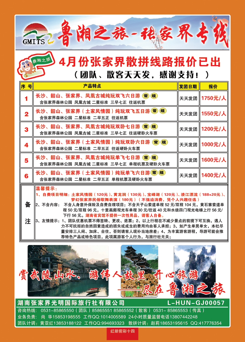红册前彩14鲁湘之旅—张家界专线