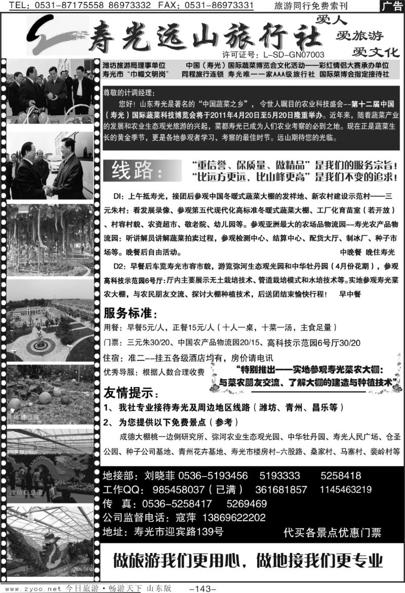143p寿光远山旅行社