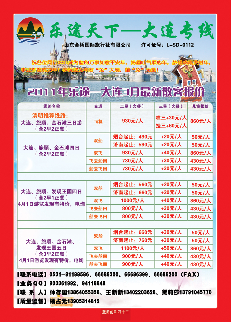 蓝册前彩四十三乐途天下—大连专线