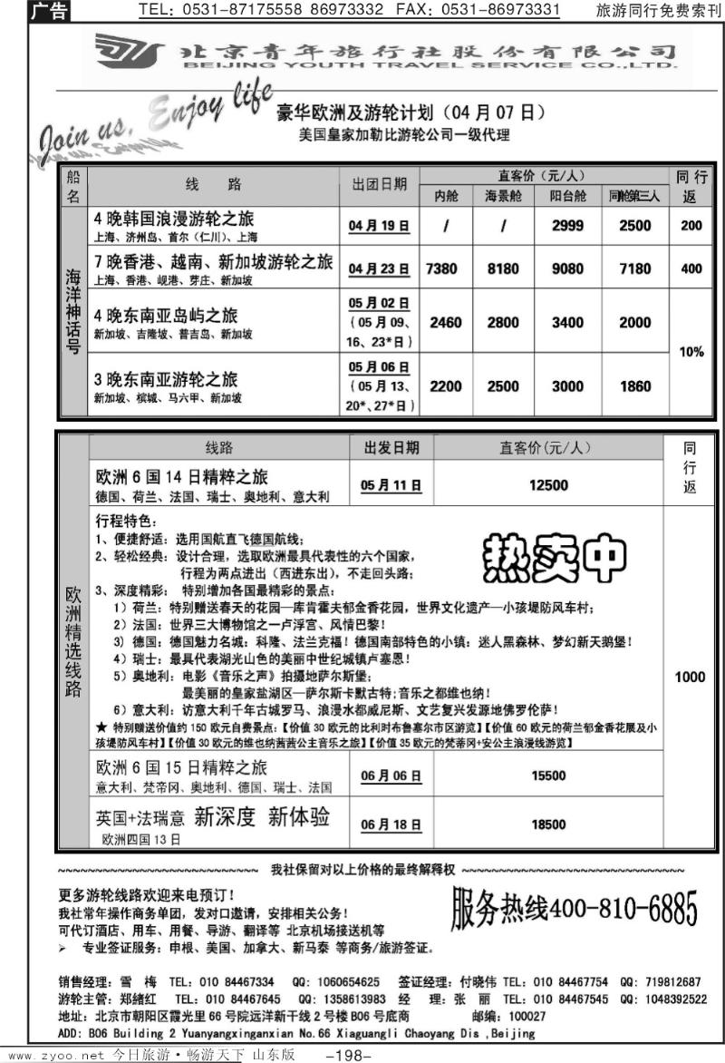 198p游轮专线—北青旅游轮部