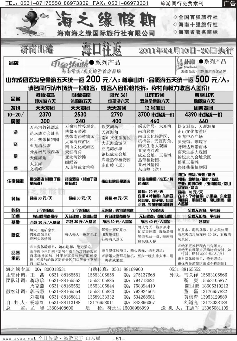 61p海之缘假期—海南专线