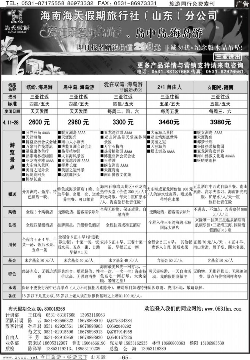 65p海天假期—海南专线