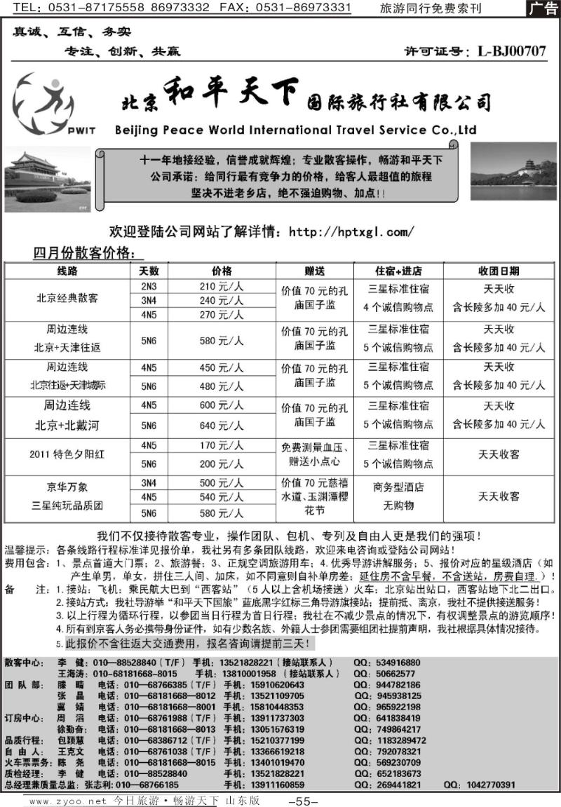 55p北京和平天下国际旅行社有限公司