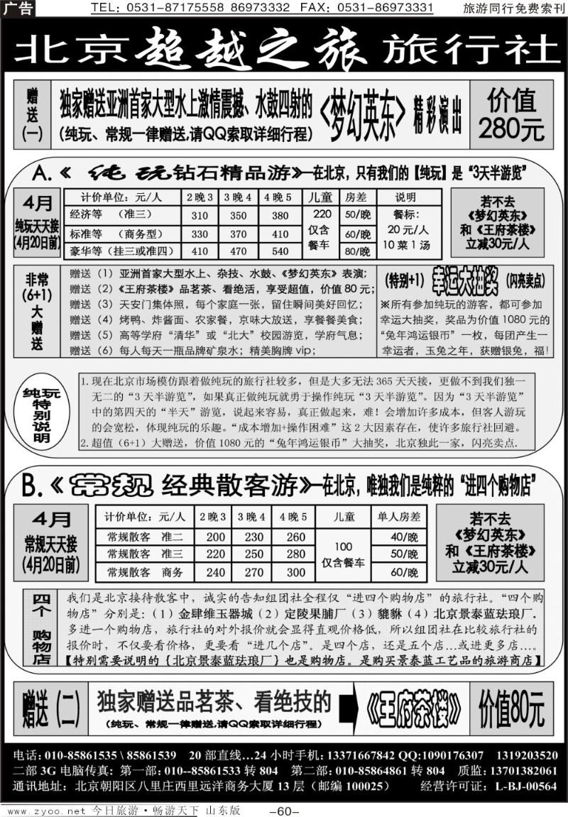 60p北京超越之旅旅行社