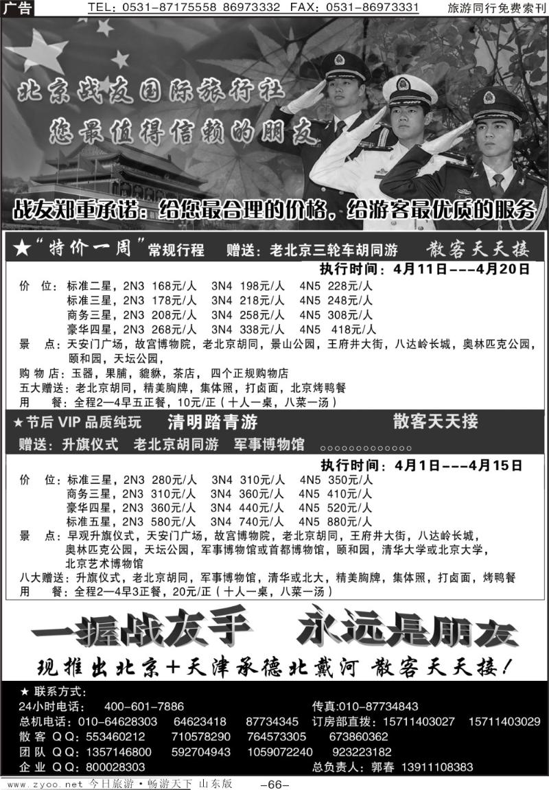 66p北京战友国际旅行社