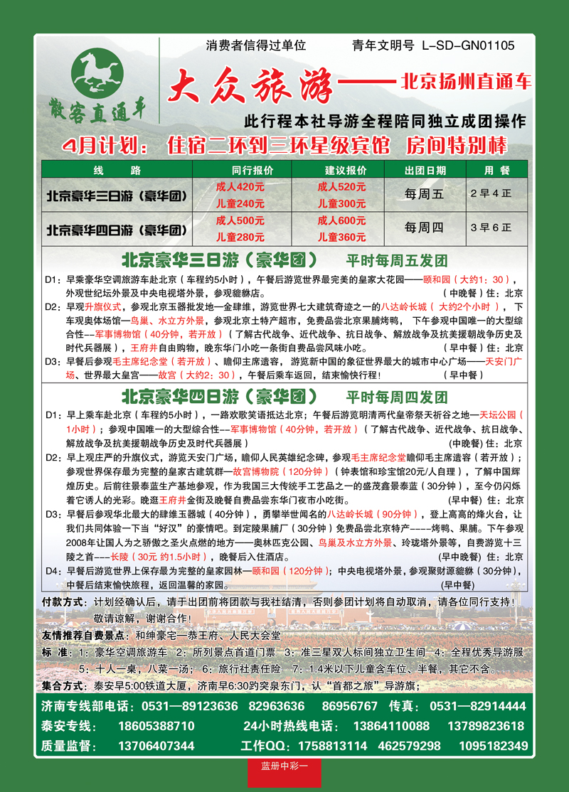 蓝册中彩1大众旅游—北京专线