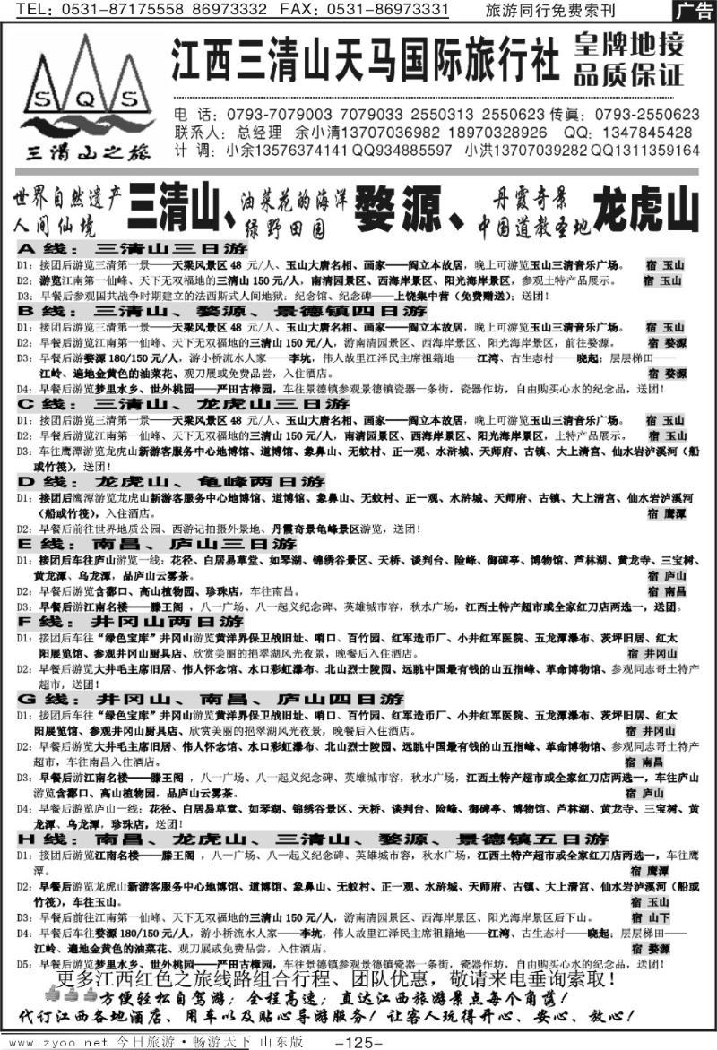 125p江西三清山天马国际旅行社
