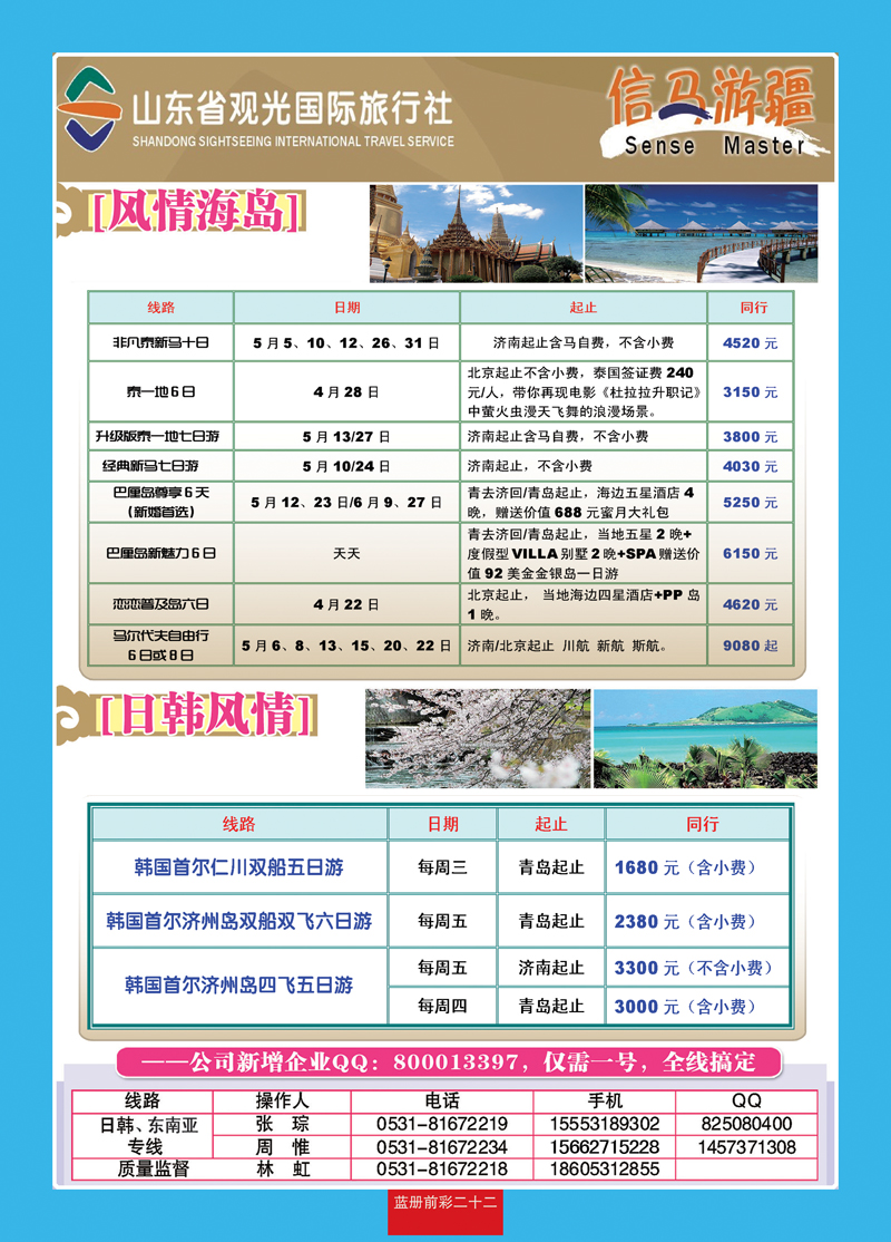 蓝册前彩22山东观光国旅—日韩东南亚