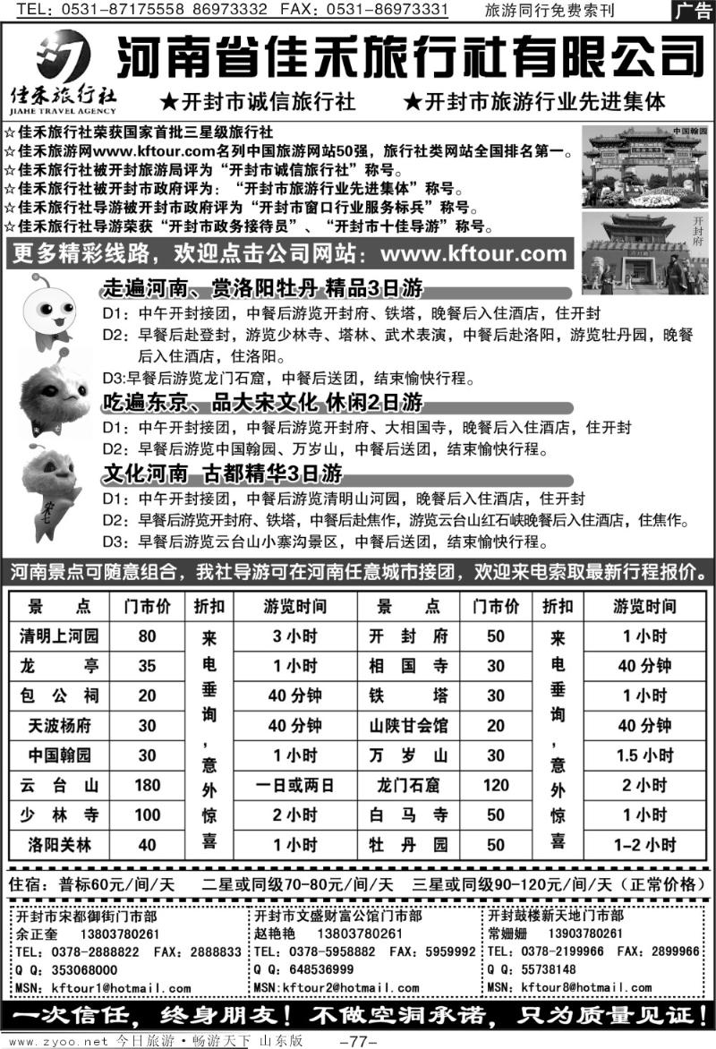77p开封河南佳禾旅行社（一次信任，终身朋友）