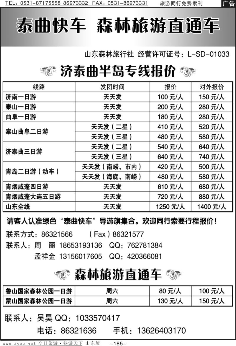 185p泰曲快车—森林旅游直通车