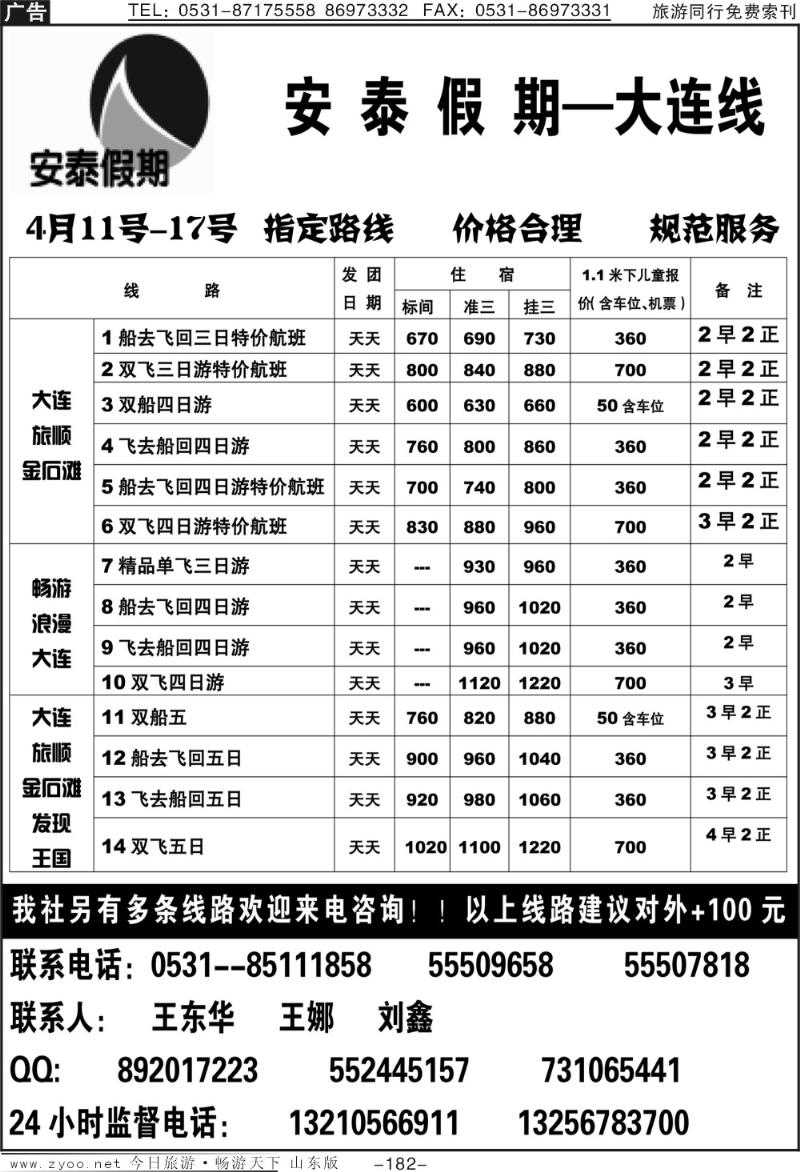 182p安泰假期—大连专线