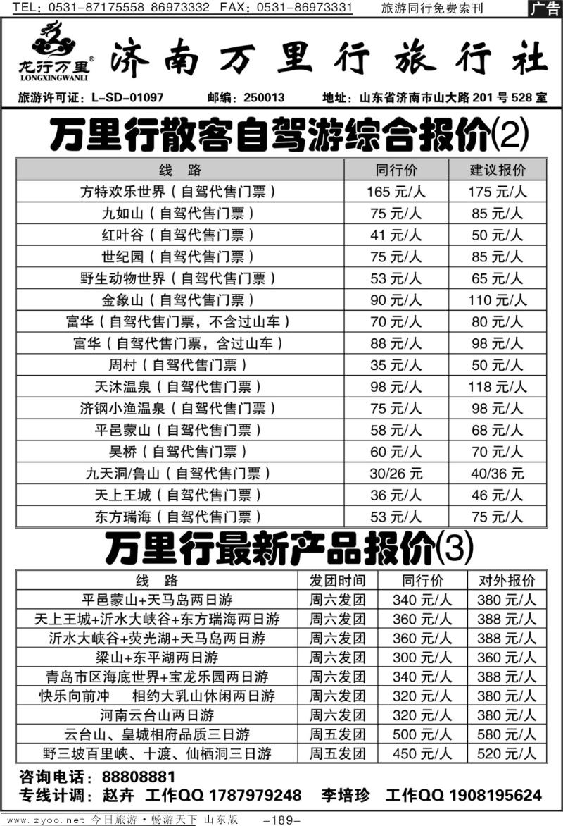 189p济南万里行旅行社