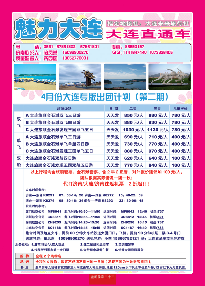 蓝册前彩三十三魅力大连—大连直通车