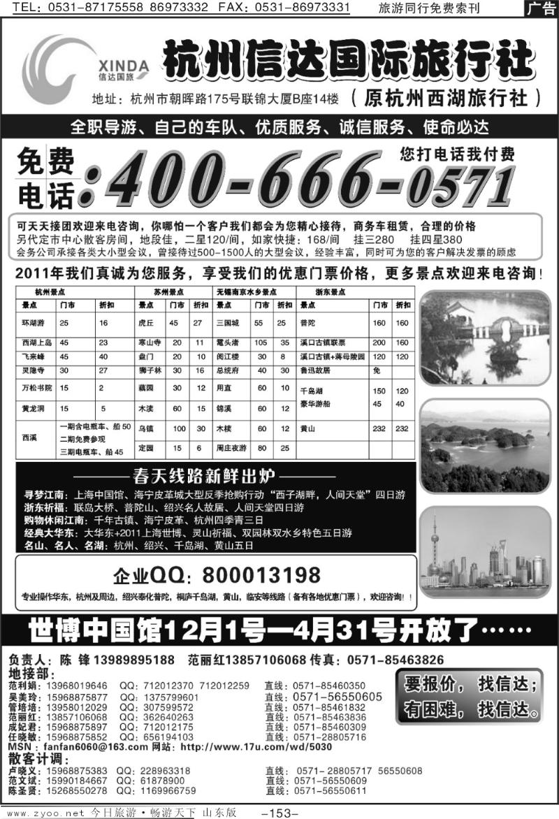 153p杭州信达国际旅行社—华东、浙东专家
