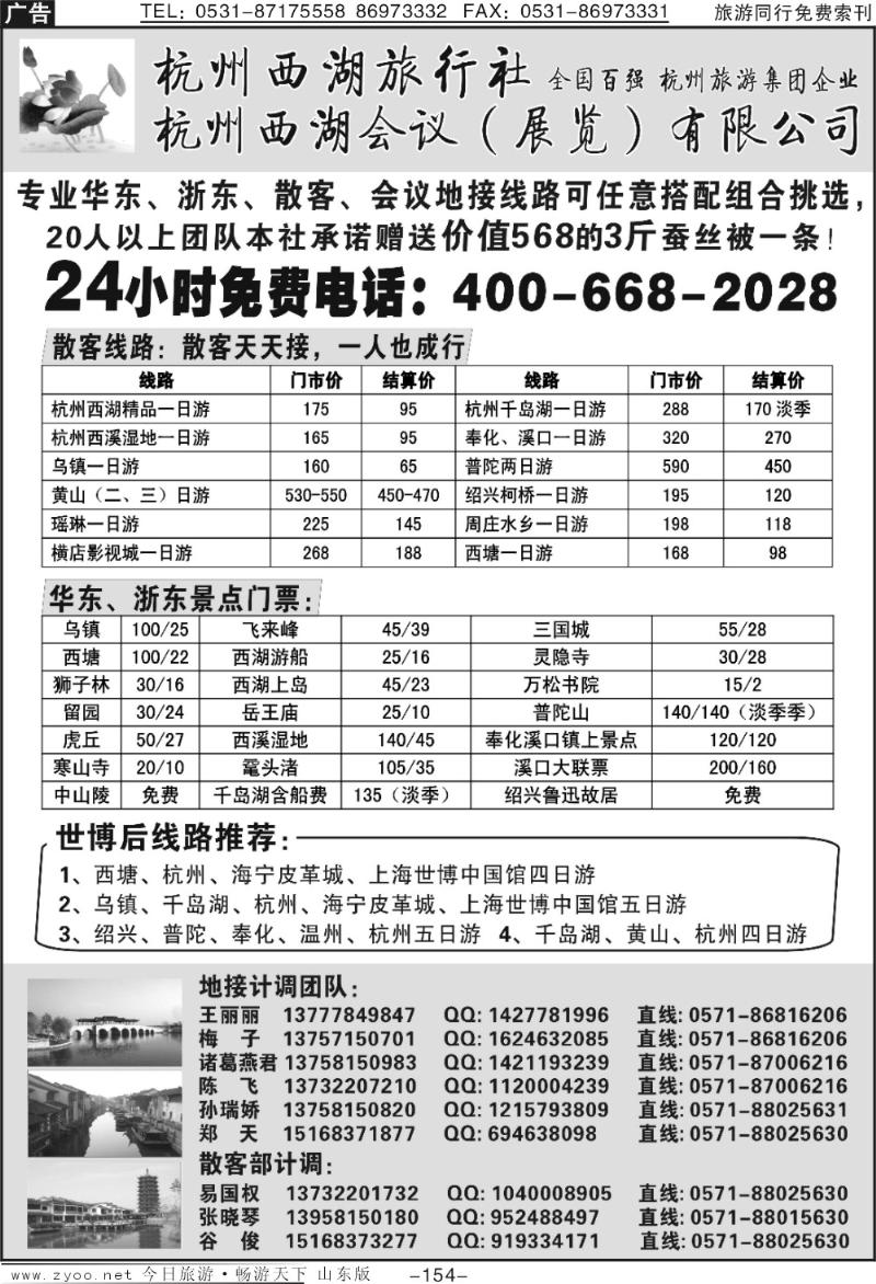 154p杭州西湖旅行社—专业浙东华东地接