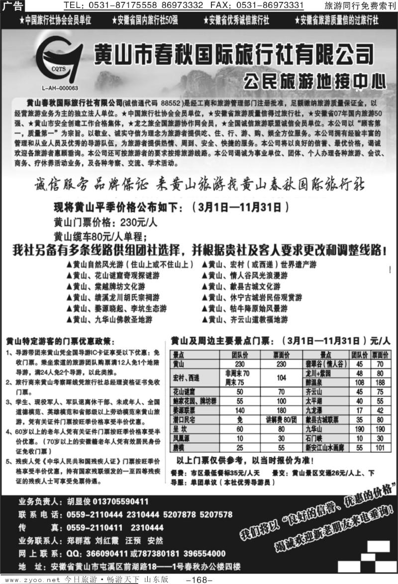 168p黄山春秋国际旅行社