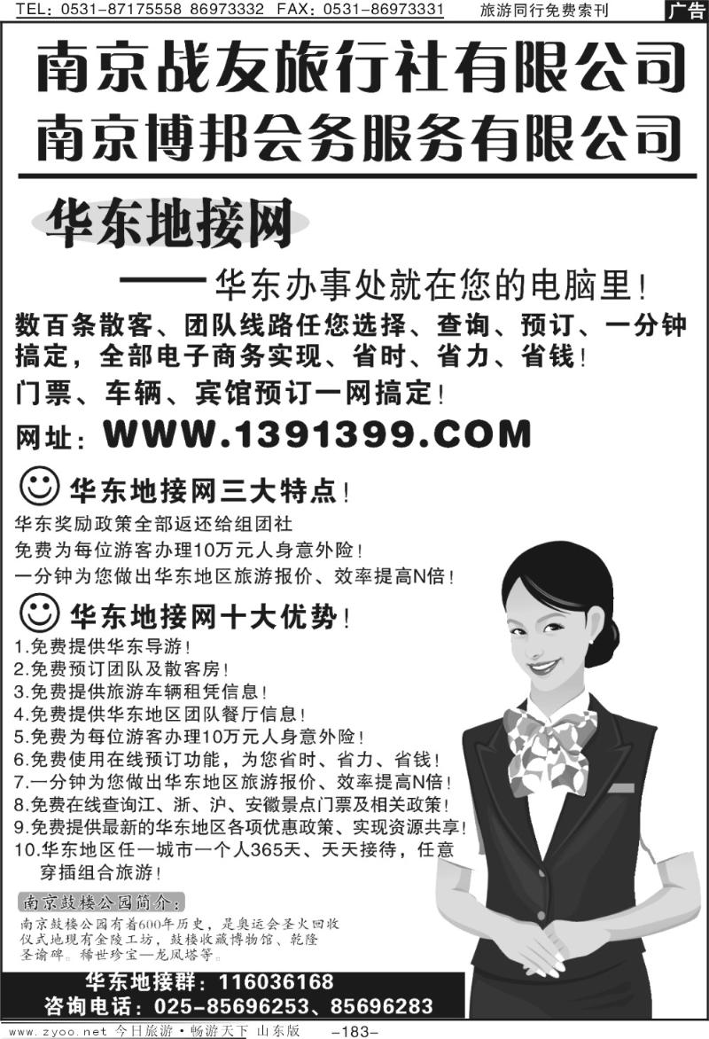 183p华东地接网—南京战友旅行社