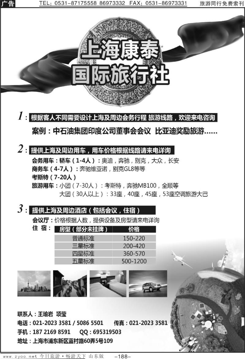 188p上海康泰国际旅行社