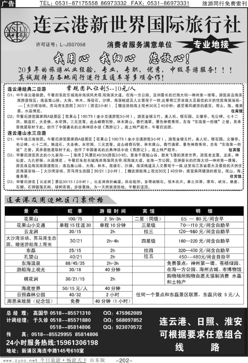 202p连云港新世界旅行社
