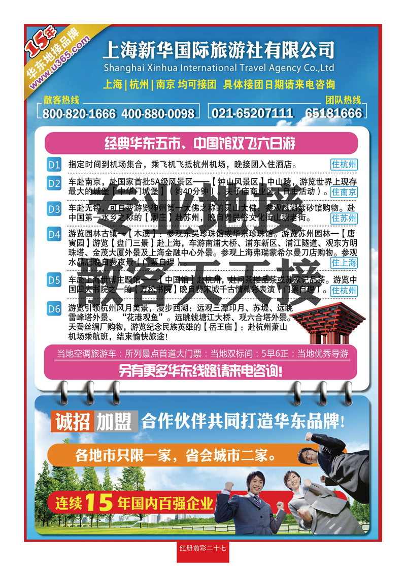 红册前彩二十七上海新华国旅—华东专线