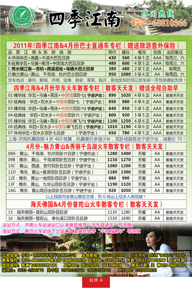 蓝册拉页A：四季江南—南京佰祥旅行社有限公司