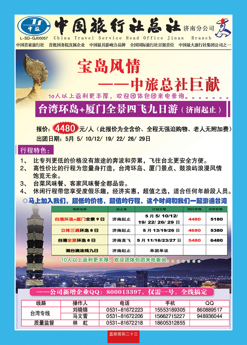蓝册前彩23中旅总社济南分公司—台湾
