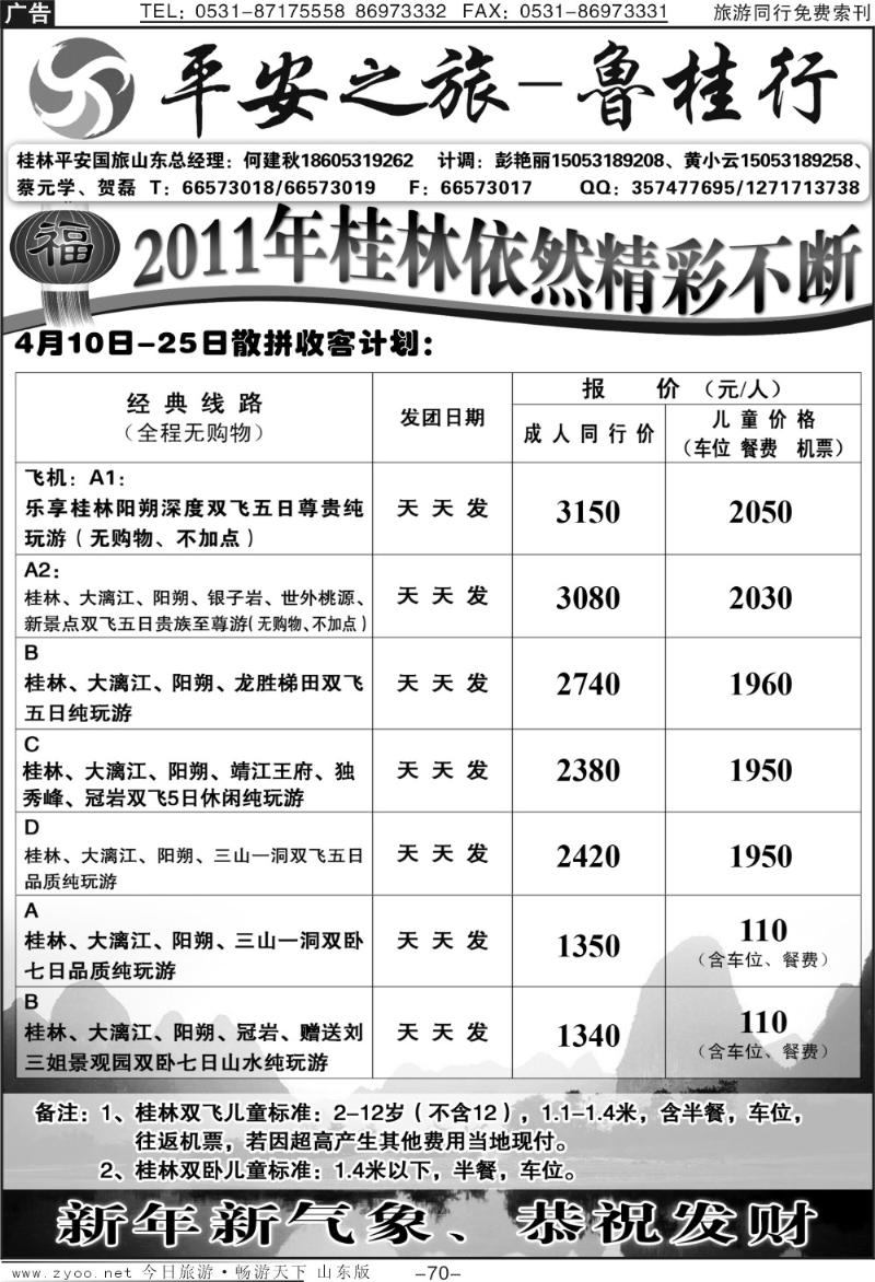 70p平安之旅—鲁桂行