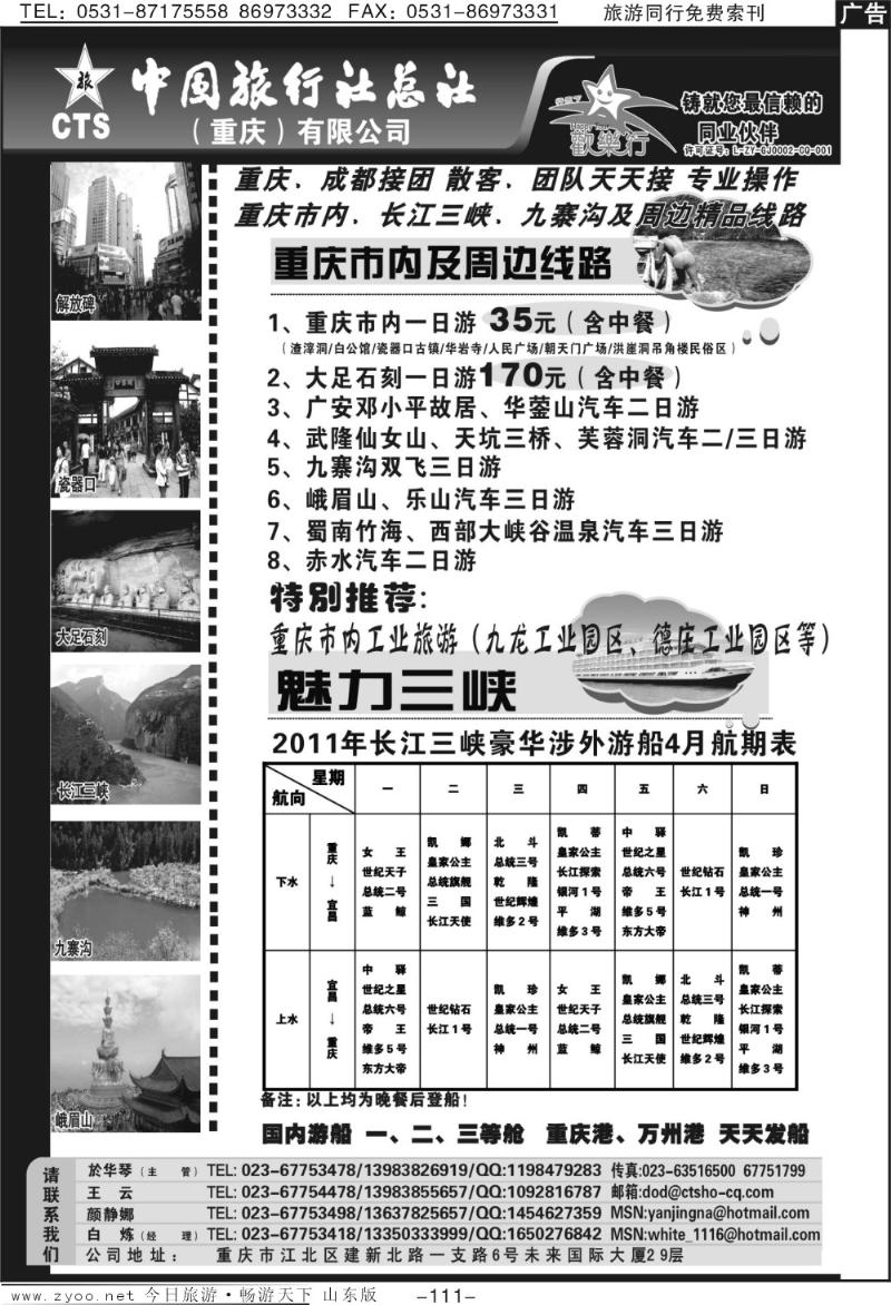 111p中国旅行社总社（重庆）有限公司-重庆市内周边、长江三峡、九寨沟