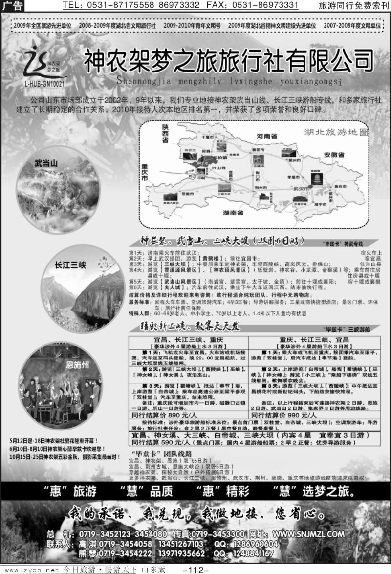 112p神农架梦之旅旅行社—湖北全景