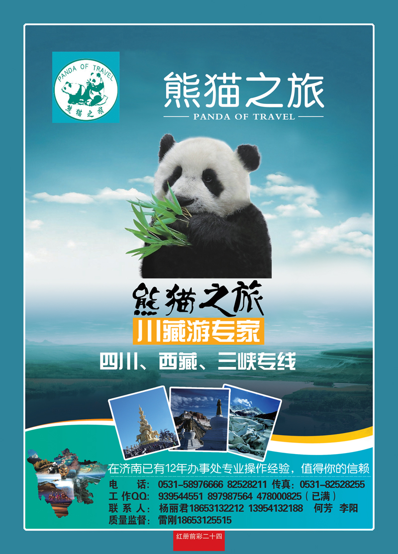 红册前彩24熊猫之旅