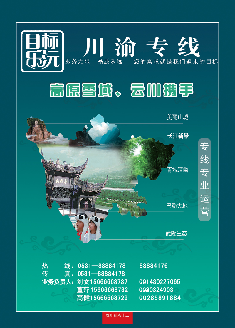 红册前彩十二目标乐沅—川渝专业专线运营中心