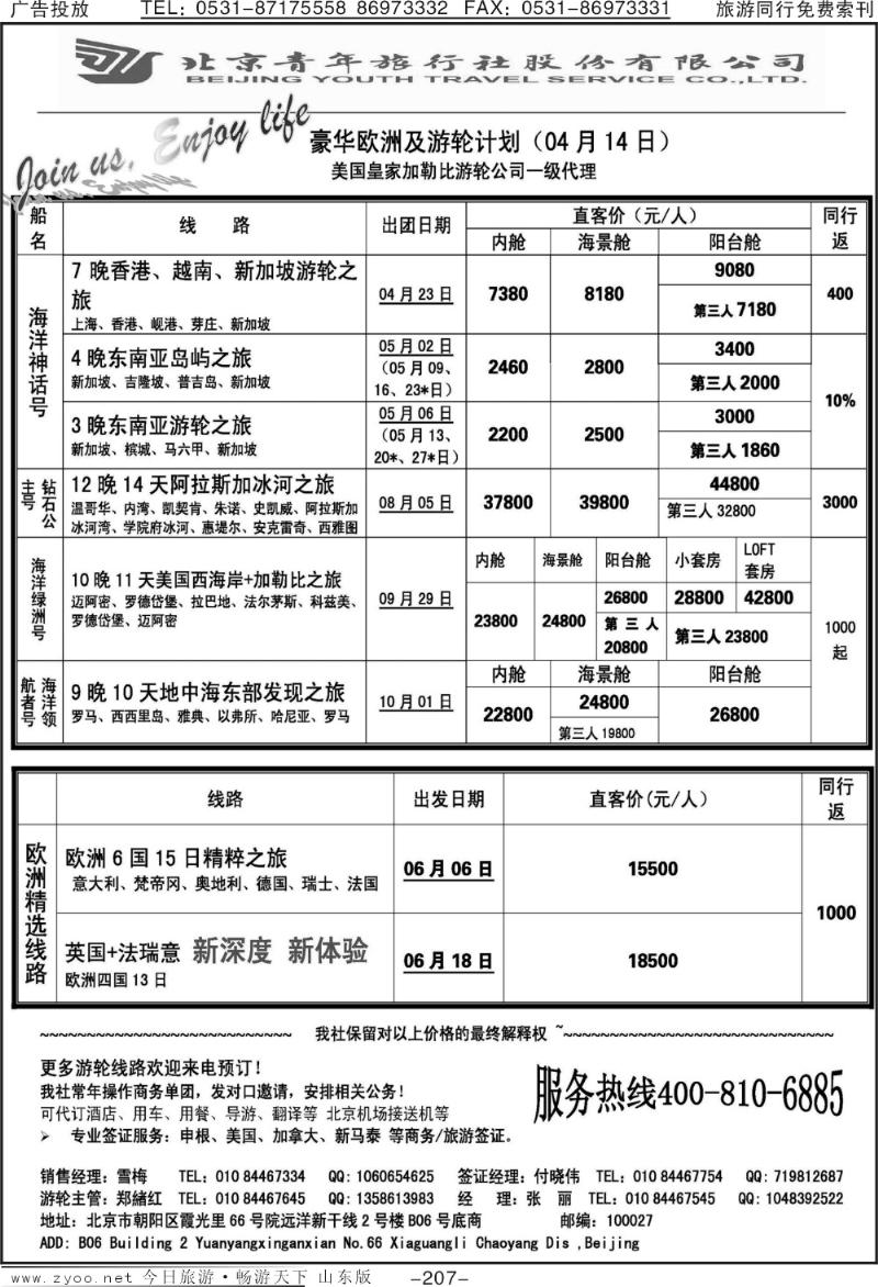 207p游轮专线—北青旅游轮部