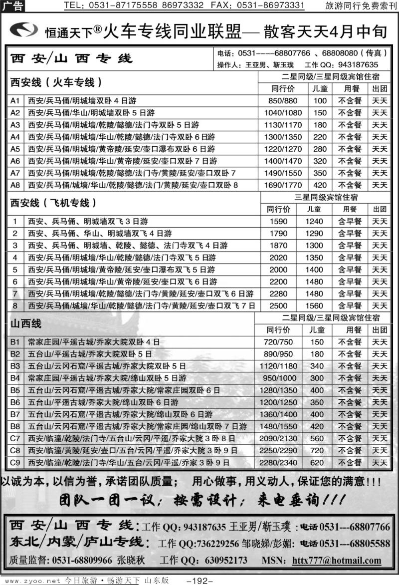 192p恒通天下—火车专线—散客天天